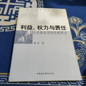 利益、权力与责任:公共物品供给机制研究