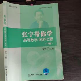 张宇带你学高等数学 同济七版（下册）