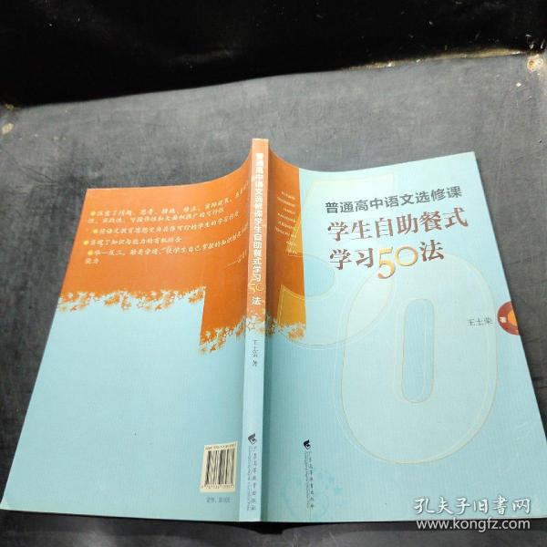 普通高中语文选修课学生自助餐式学习50法