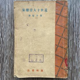 近世十大音乐家1930年初版馆藏书