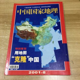 中国国家地理（2001年8期）