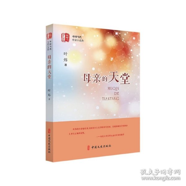 母亲的天堂（“锐势力”中国当代作家小说集）