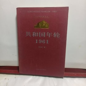 共和国年轮1961