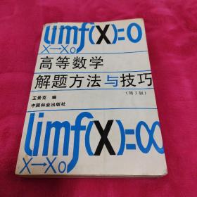 高等数学解题方法与技巧