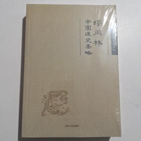 缪凤林 中国通史要略