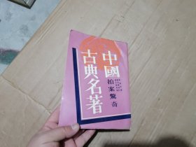 中国古典名著拍案惊奇