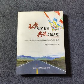 弘扬“两路”精神　共筑幸福大道 : 川藏青藏公路 建成通车60周年宣传报道集锦