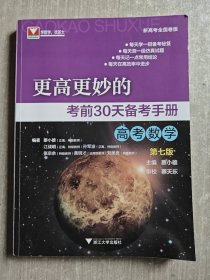 更高更妙的考前30天备考手册（高考数学）第七版