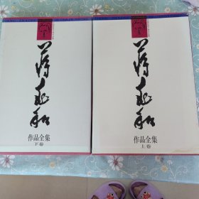 蒋兆和作品全集上.下 品相:全新如图为准 有套盒 也可单售