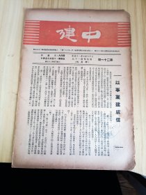 民国出版期刊 中建第二十一期，内有以事业建威信，王艮仲的国父的精神，健全工作的几个要点，顾蓉君的国体的精神建设，陈梅卿的应当谁来教养儿童，沈志廉的儿童教育的贫困，陈士华的儿童与家庭，邹云涛的流浪儿童的问题，赵志华的爱的教育，王昆生的消失的童年，张霞飞的关于儿童，翟克等的对中建农场的意见，潘静的周浦妇女，程梯云的泗礁岛的教育(四礁岛的教育在崇明教育史上占有苏属海洋山岛最先的一页等)等