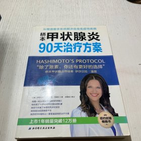 桥本甲状腺炎90天治疗方案