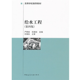 旧书给水工程(第四版)9787112038787严煦初中国建筑工业出版社