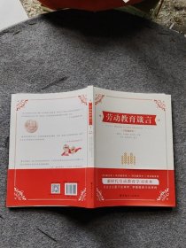劳动教育箴言郭明义巨晓林高凤林 主编 李珂刘瑶瑶等 编写中国工人出版社9787500874591