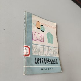 怎样使用化学纤维纺织品