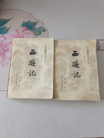 西游记 （上中册）