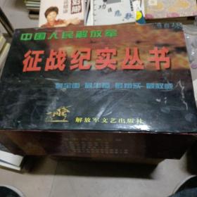 中国人民解放军征战纪实丛书----30册全 正版 有原箱 包邮