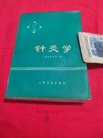 针灸学16开！1974年一版一印（双）