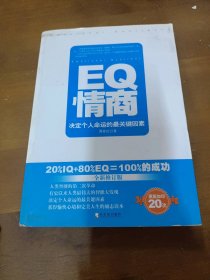 EQ情商：决定个人命运的最关键因素（全新修订版）