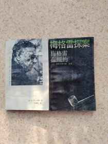 《萨特》《梅格雷探案 梅格雷在纽约》合售