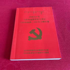 中国共产党乌拉特前旗党史大事记 乌拉特前旗2000年人物年鉴