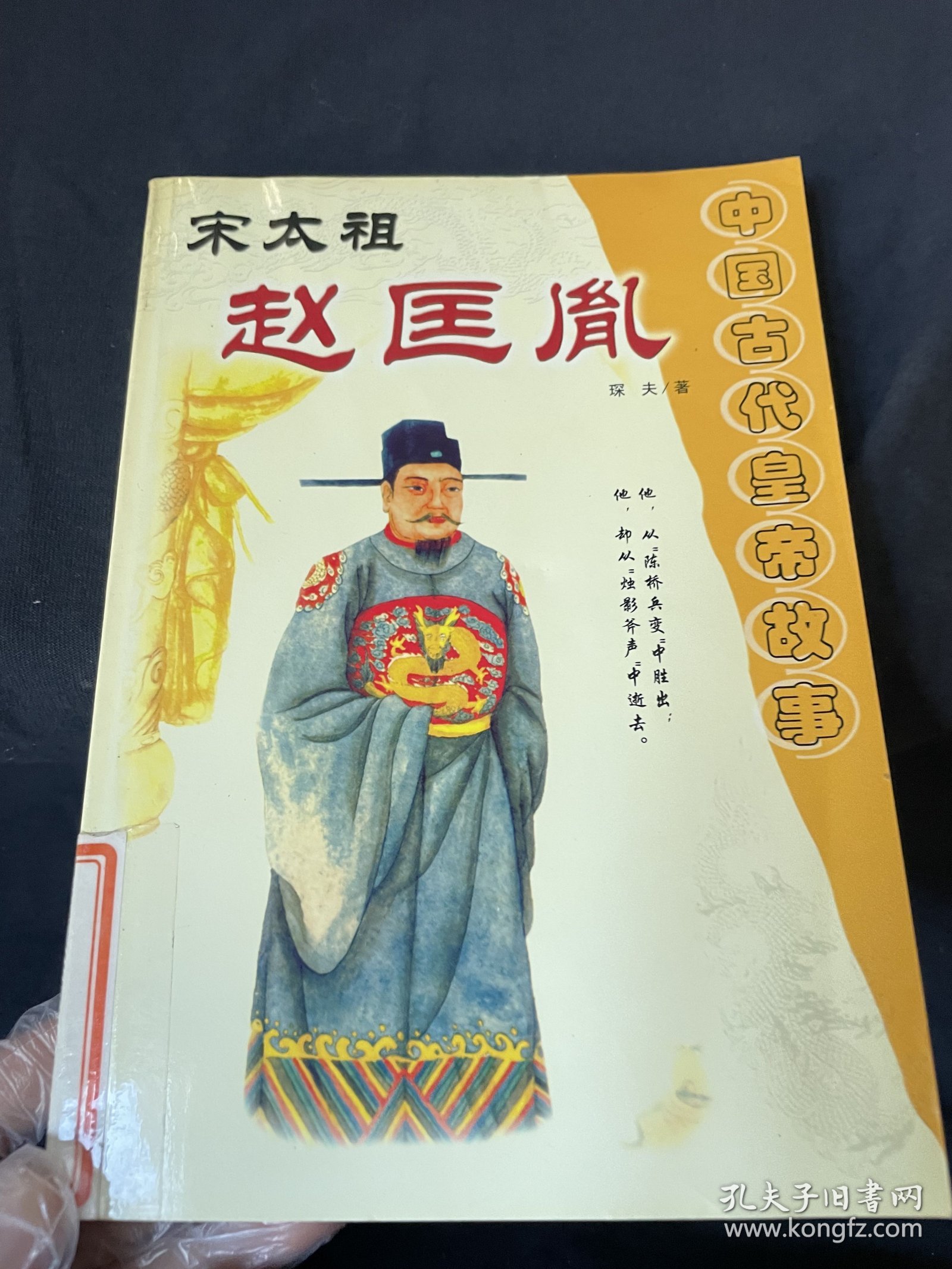 中国古代皇帝故事 宋太祖 赵匡胤`