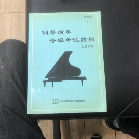 钢琴演奏等级考试曲目一1、大型乐曲2、练习曲、复调曲