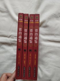 柏杨白话版资治通鉴 第三辑 魏晋纷争 （全4册）