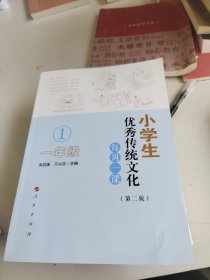 小学生优秀传统文化每周一课（一年级）