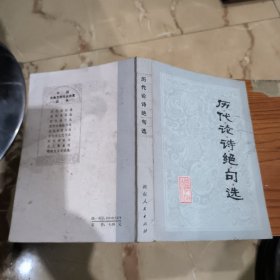 历代论诗绝句选