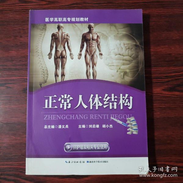 正常人体结构（供护理及相关专业使用）/医学高职高专规划教材