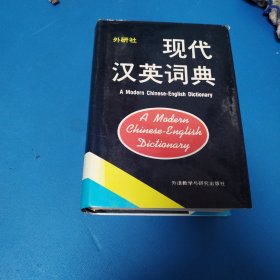 现代汉词典（硬精装）