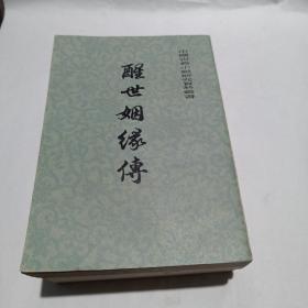 《醒世姻缘》传   上中下