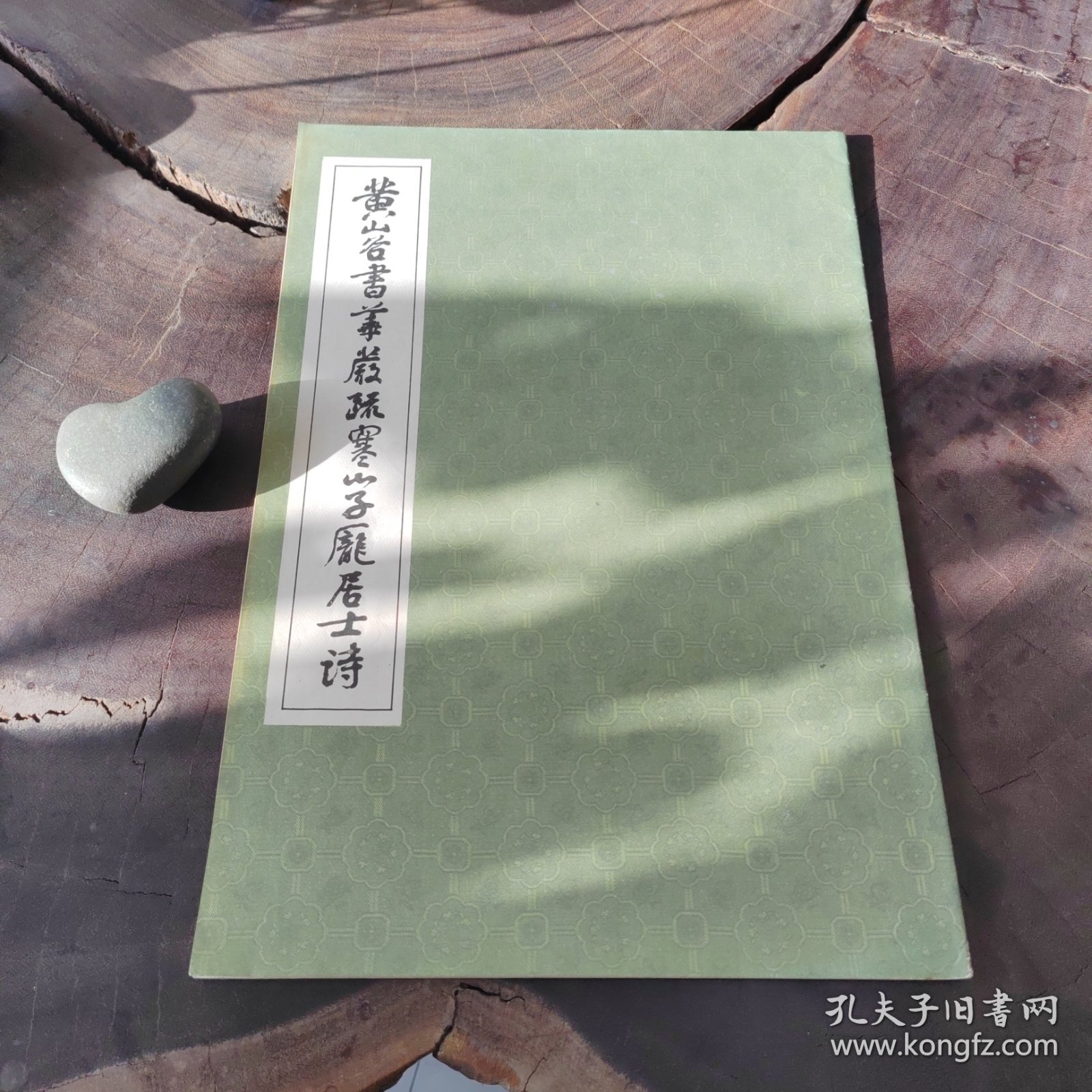 黄山谷书华严疏寒山子庞居士诗（私藏品好）