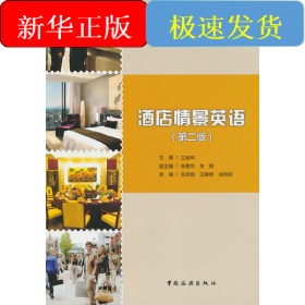 全國重點旅游院校“十三五”規(guī)劃教材--酒店情景英語（第二版）