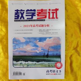 教学考试·高考语文5·适用2022届高三复习