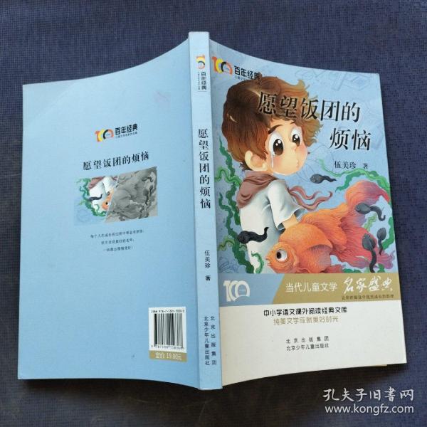 愿望饭团的烦恼百年经典儿童文学名家作品集中小学语文课外阅读经典文库