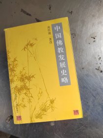 中国佛教发展史略