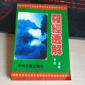 罗经透解