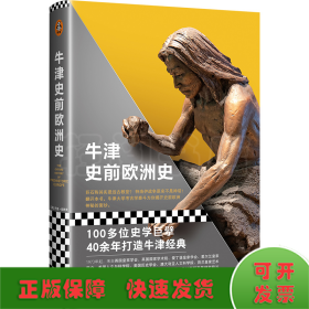 牛津史前欧洲史（100多位史学巨擘40年打造的牛津经典！巨石阵其实是远古教堂？特洛伊战争原来不是神话！揭开史前欧洲神秘的面纱）