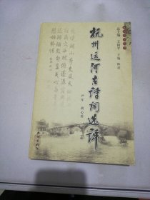 杭州运河古诗词选评