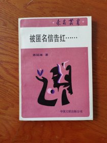 被匿名信告红