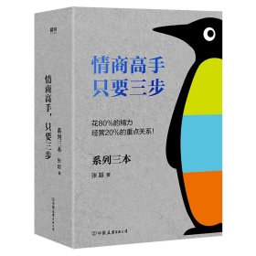 情商高手只要三步系列三本(共3册)