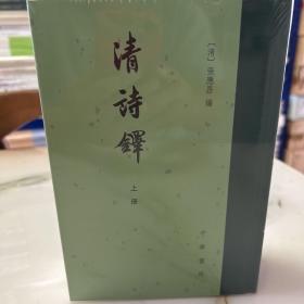 清诗铎（全2册·精装繁体竖排）