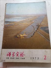 科学实验1973/02