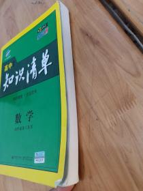 曲一线科学备考·高中知识清单：数学（课标版）