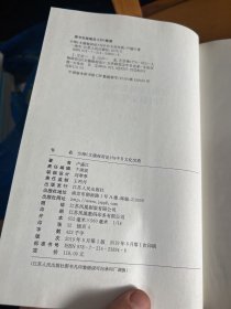 空海文镜秘府论与中日文化交流（百年南开日本研究文库10，精装版）