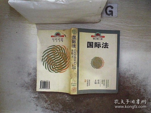 国际法 修订第二版，