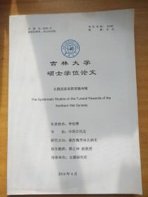 吉林大学硕士学位论文 北魏国家丧葬赏赐考略