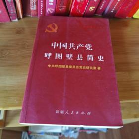中国共产党呼图壁县简史 近十品