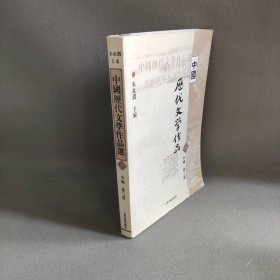 中国历代文学作品选 中编 第2册